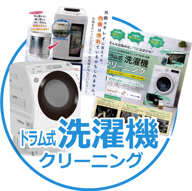 ドラム式洗濯機クリーニング