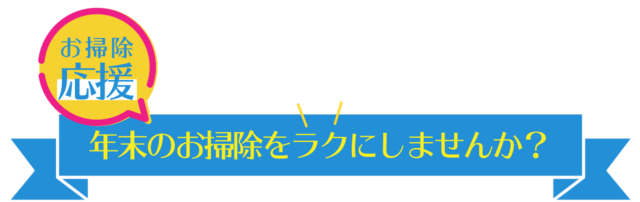 年末のお掃除を楽にしませんか？